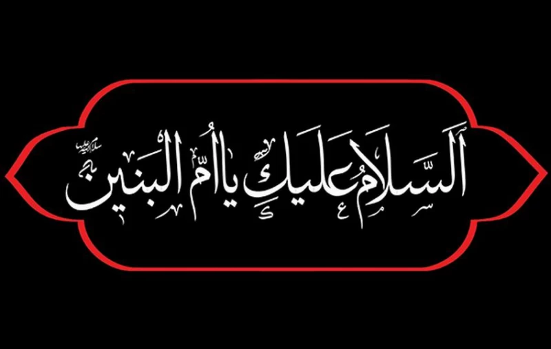وفات حضرت ام البنین (س) در سال ۱۴۰۲ چه روزی است ؟