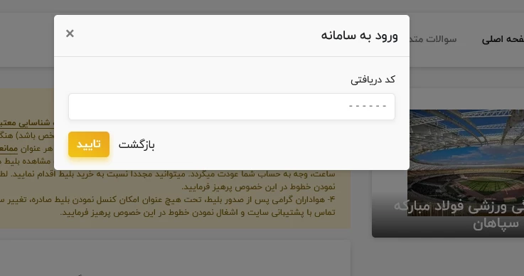 سامانه بلیط فروشی سپاهان _ پرسپولیس (sepahanscticket)