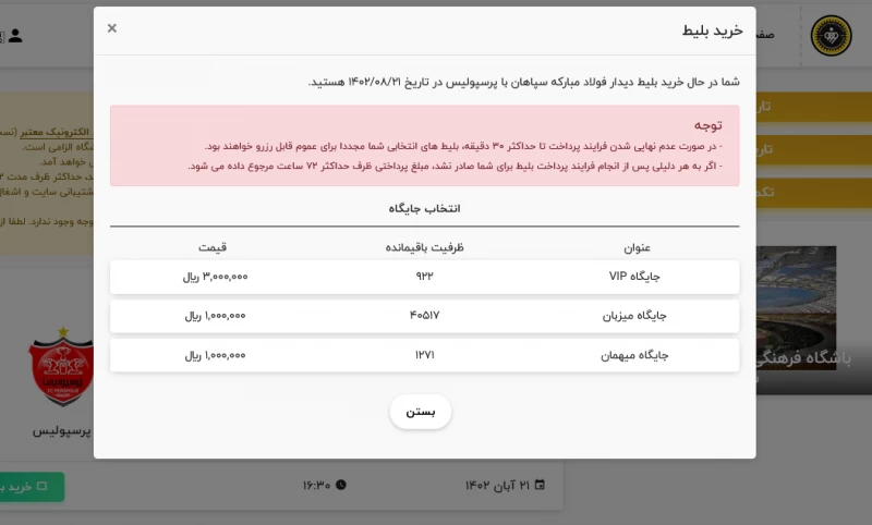 سامانه بلیط فروشی سپاهان _ پرسپولیس (sepahanscticket)
