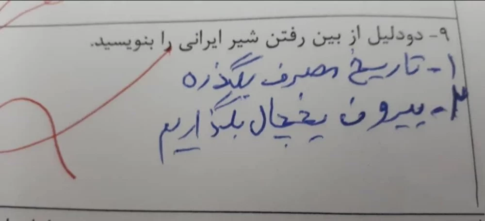 دانش آموز ایرانی برگه امتحان را با این پاسخ تحویل معلم داد !
