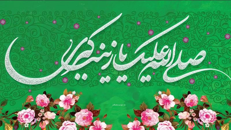 10 مولودی حضرت زینب با متن و صوت