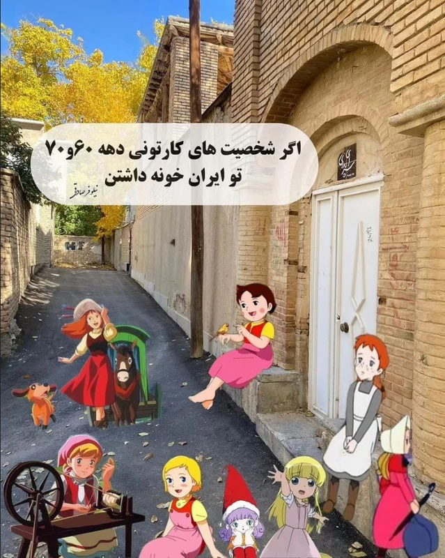 اگر شخصیت های کارتونی دهه ۶۰ توی ایران خونه داشتن ... !!!