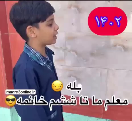 فرق مدرسه رفتن دهه هشتادیا با بچه های امروزی !!