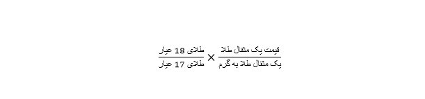هر مثقال چند گرم است و با چه فرمولی محاسبه میشود ؟