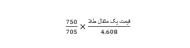 هر مثقال چند گرم است و با چه فرمولی محاسبه میشود ؟