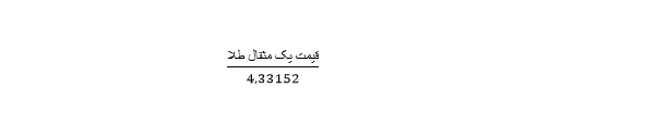 هر مثقال چند گرم است و با چه فرمولی محاسبه میشود ؟