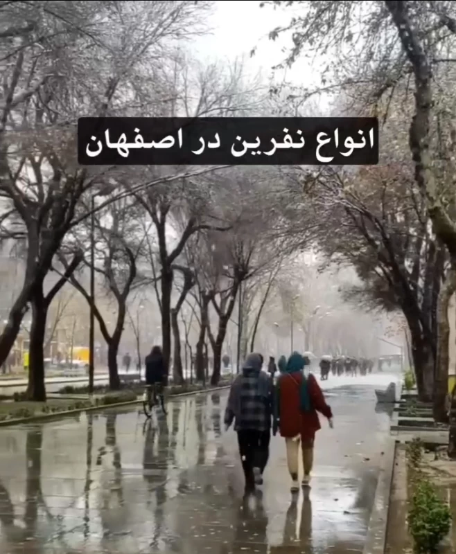 انواع نفرین در اصفهان ... !