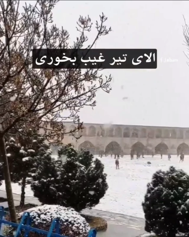 انواع نفرین در اصفهان ... !