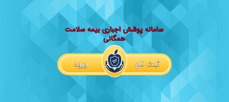 ثبت نام بیمه سلامت 