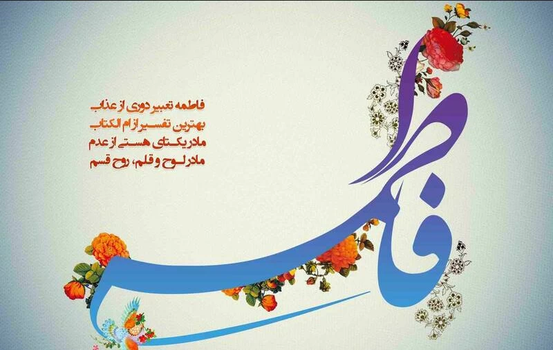 ولادت حضرت فاطمه زهرا ۱۴۰۲ چه روزی است ؟