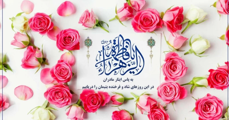ولادت حضرت فاطمه زهرا ۱۴۰۲ چه روزی است ؟