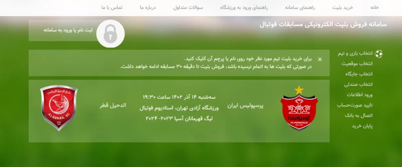سامانه بلیت فروشی پرسپولیس _ الدحیل قطر (footballeticket.ir)