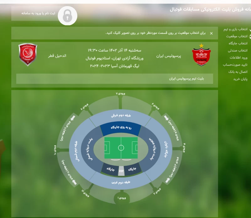 سامانه بلیت فروشی پرسپولیس _ الدحیل قطر (footballeticket.ir)