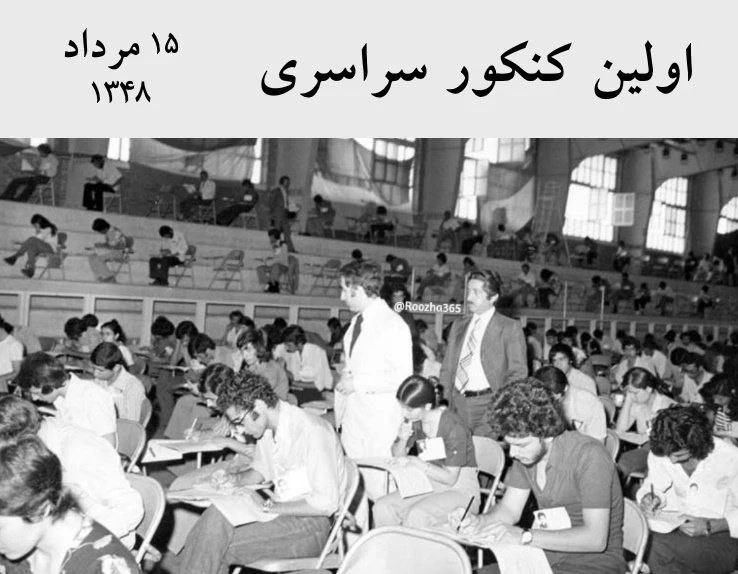 تصویری ناب و دیده نشده از اولین کنکور سراسری در سال ۱۳۴۸