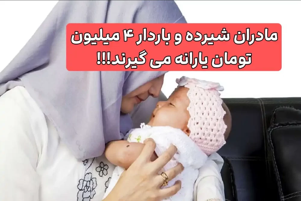 یارانه مادران شیرده