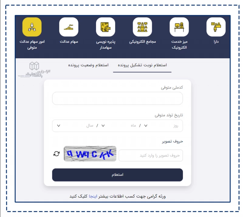 سهام عدالت متوفیان