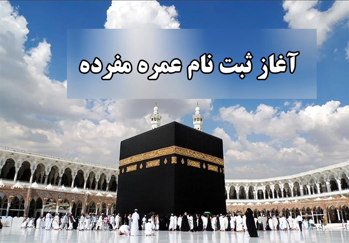 نحوه ثبت نام عمره مفرده 1402 !
