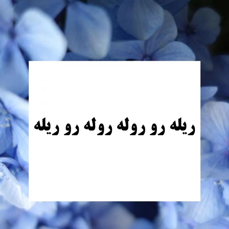 کی میتونه ۷ بار این جمله رو تکرار کنه ... ؟!