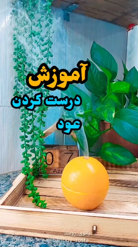با ۱ پرتقال و کمی قهوه | عود طبیعی با عطر بهشت درست کن !