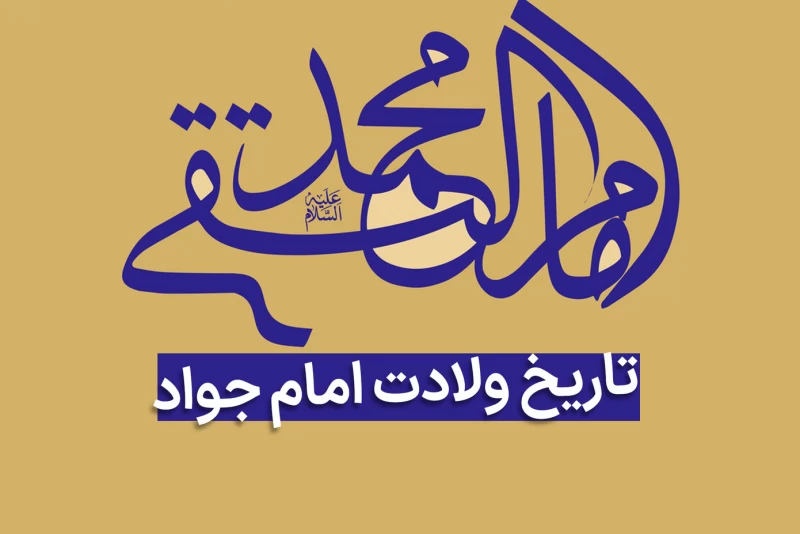 ولادت امام امام جواد (محمد تقی) در سال ۱۴۰۲ چه روزی است ؟