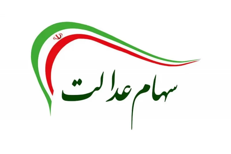 نحوه فروش سهام عدالت فوری (مستقیم / غیر مستقیم)