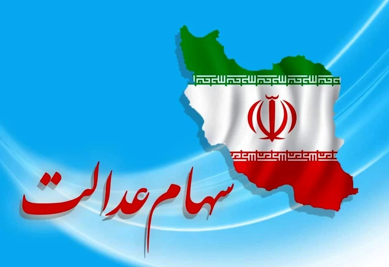 نحوه فروش سهام عدالت فوری (مستقیم / غیر مستقیم)