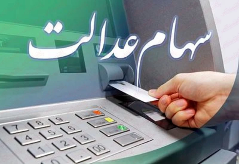 نحوه فروش سهام عدالت فوری (مستقیم / غیر مستقیم)