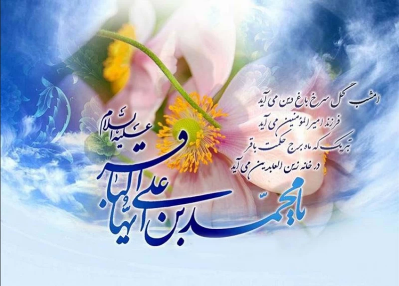 تاریخ ولادت امام محمد باقر در سال ۱۴۰۲ چه روزی است ؟