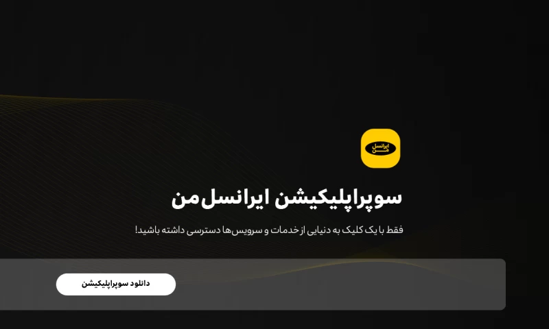 کد فعال سازی ۱۰۰ گیگ اینترنت رایگان ایرانسل