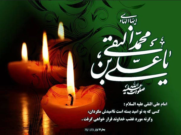 شهادت امام علی النقی (هادی) ۱۴۰۲ چه روزی است ؟