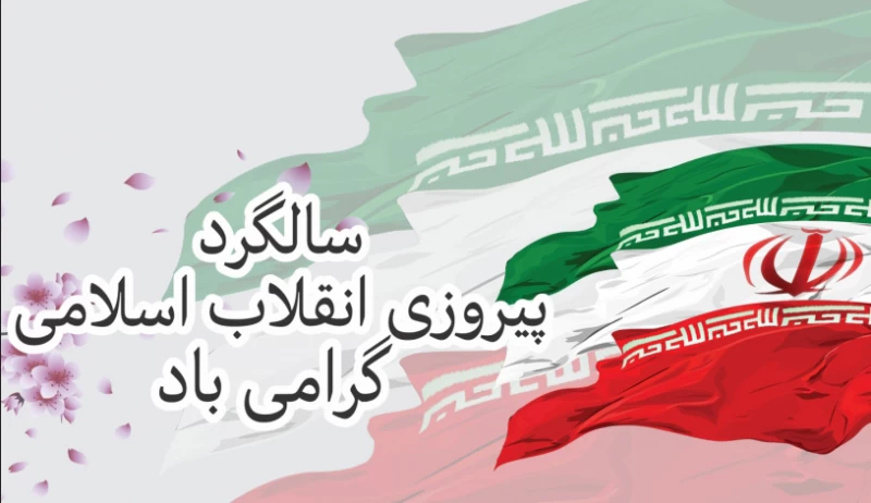 ۲۲ بهمن : دهه فجر ۱۴۰۲ چند شنبه و چه روزی است ؟