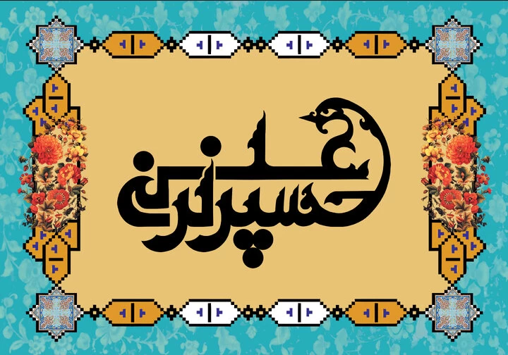 ولادت امام حسین (روز پاسدار) ۱۴۰۲ چه روزی است ؟