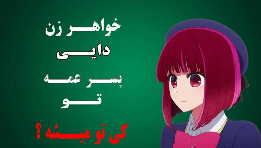 چیستان : خواهر زن، داییِ پسر عمهِ تو / کی تو میشه ؟