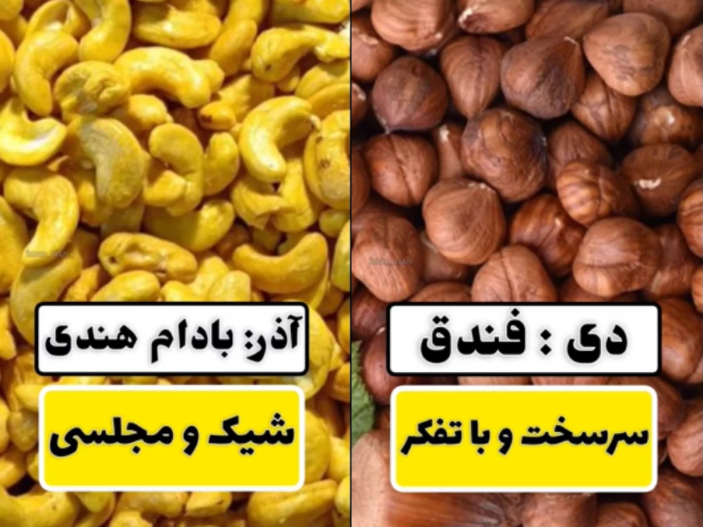 آجیل ماه تولد تو چیه ؟ 