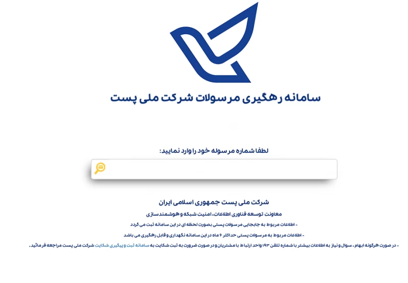 رهگیری مرسولات پستی
