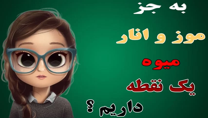 چیستان : به جز موز و انار / اسم میوه فقط با ۱ نقطه داریم ؟