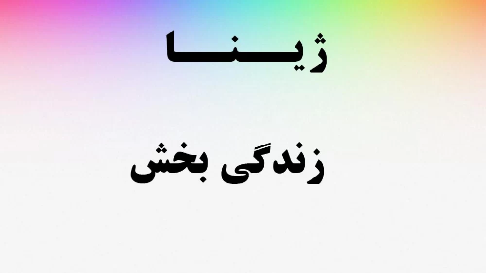 معنی اسم ژینا