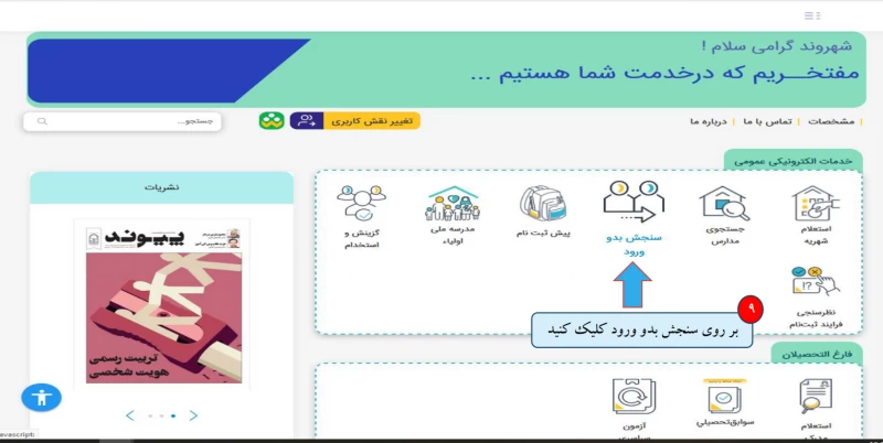 نحوه ورود به سایت و ثبت نام سنجش کلاس اولی ها
