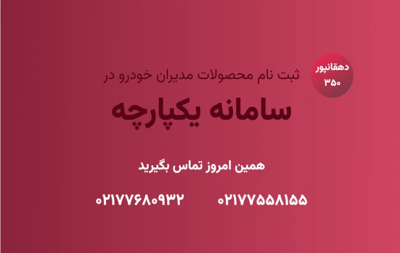 نحوه ورود به سایت ثبت نام مدیران خودرو دی ۱۴۰۲