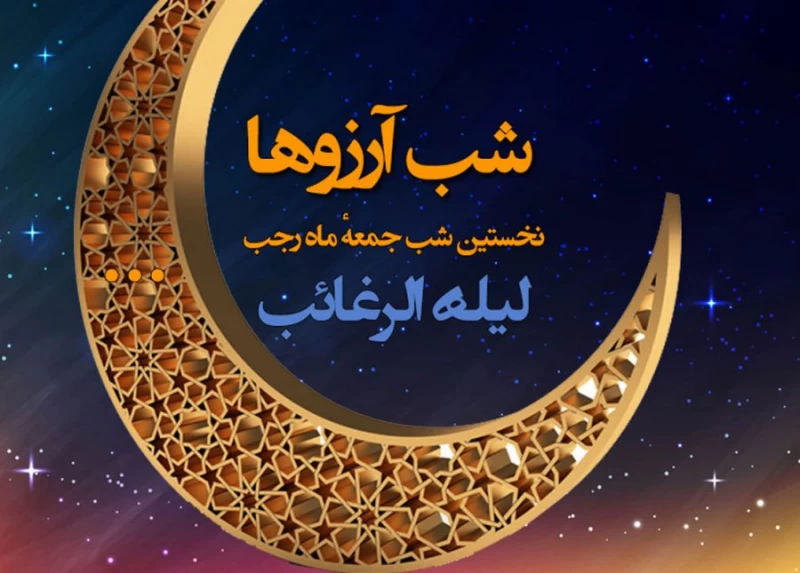 اولین پنجشنبه ماه رجب،شب آرزوها یا لیله الرغائب ۱۴۰۲ آغاز شد !