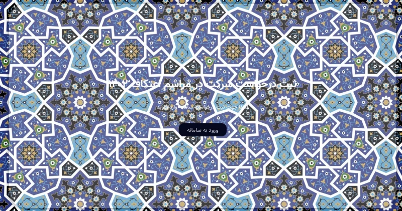 نحوه ورود و ثبت نام در سامانه ثبت نام اعتکاف ۱۴۰۲