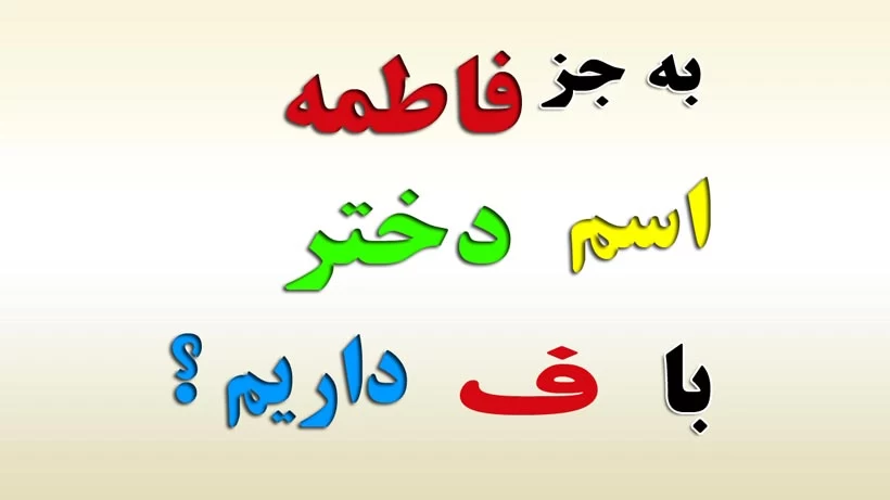 اسم دختر با ف