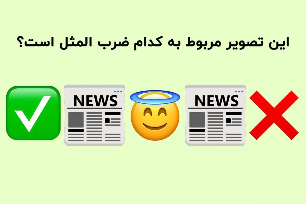 کی میتونه این ضرب المثل رو حدس بزنه ؟