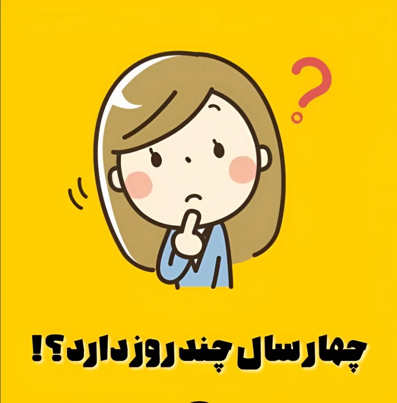 کی میتونه زیر ۱۰ ثانیه بگه / ۴ سال چند روز دارد ؟