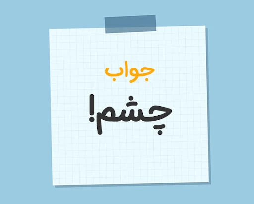 در جواب چشم چی بگیم قشنگتره !؟