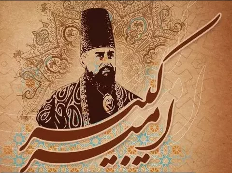 میدونستی اسم واقعی امیر کبیر چیه ؟