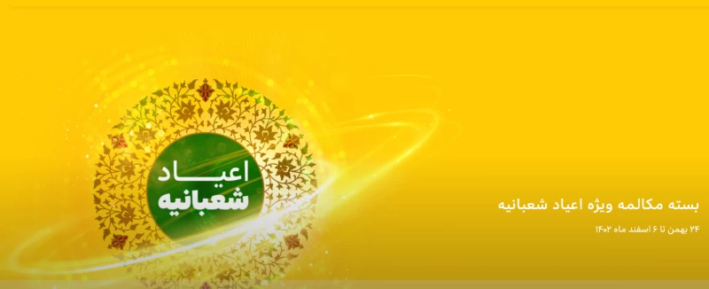 هدیه ایرانسل به مناسبت اعیاد شعبانیه از ۲۴ بهمن تا ۶ اسفند !!
