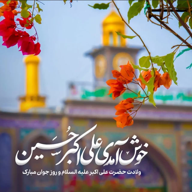 ولادت حضرت علی اکبر (روز جوان ۱۴۰۲) چند شنبه و چندم است ؟