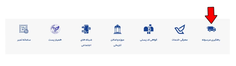 نحوه ورود و پیگیری مرسوله از سامانه پیگیری مرسولات پستی !