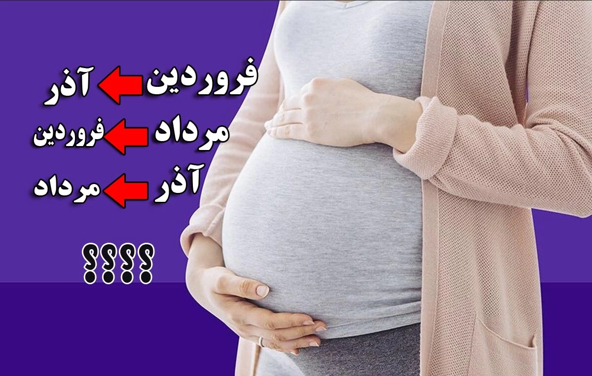 کی اقدام به بارداری کنم 👈🏻 چه ماهی بچه ام متولد میشه ؟